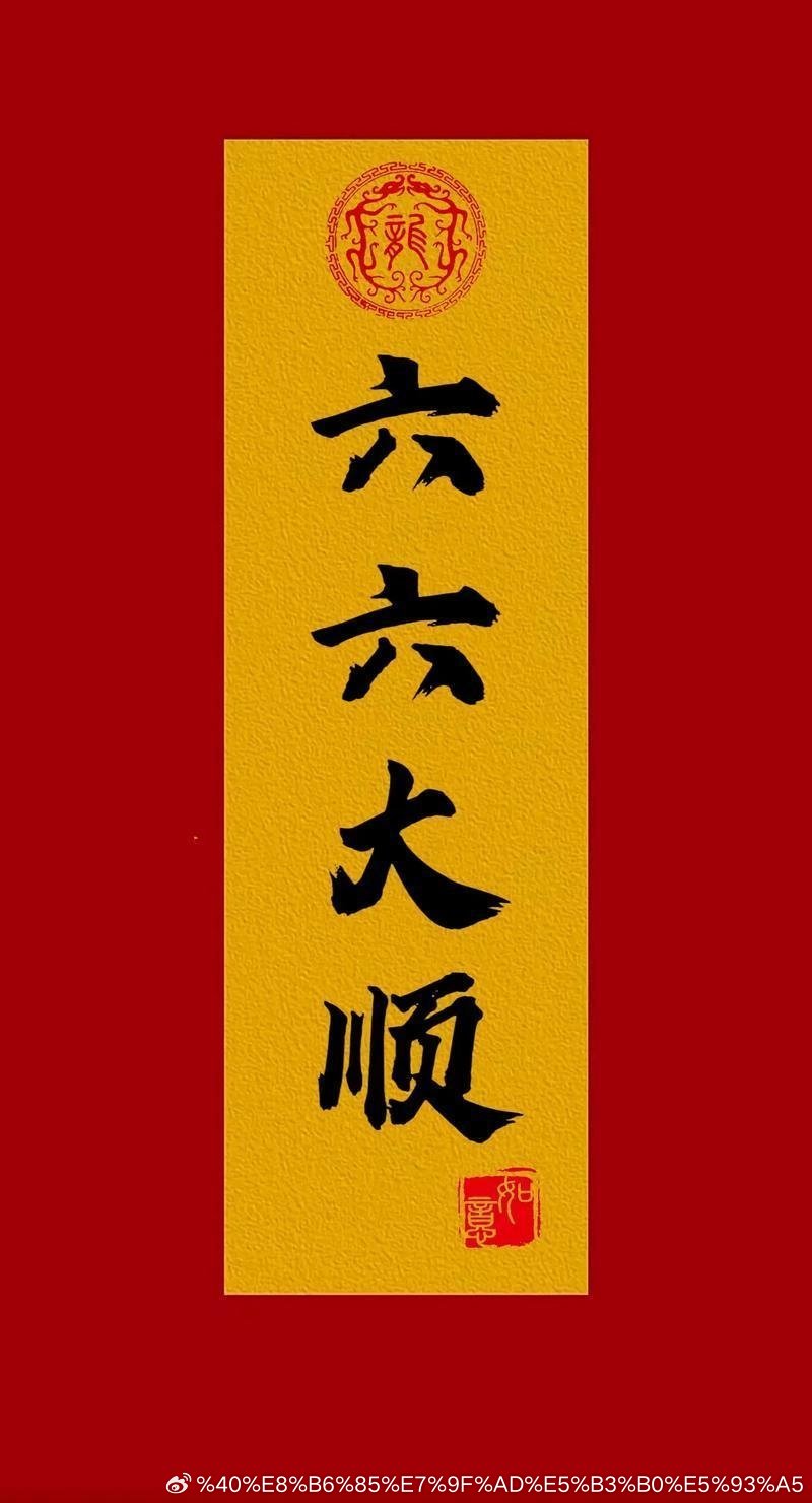 六六大顺日，祝大家顺顺利利一整年！ 