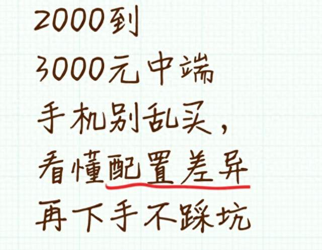 2000到3000元中端手机别乱买，看懂配置差异再下手不踩坑