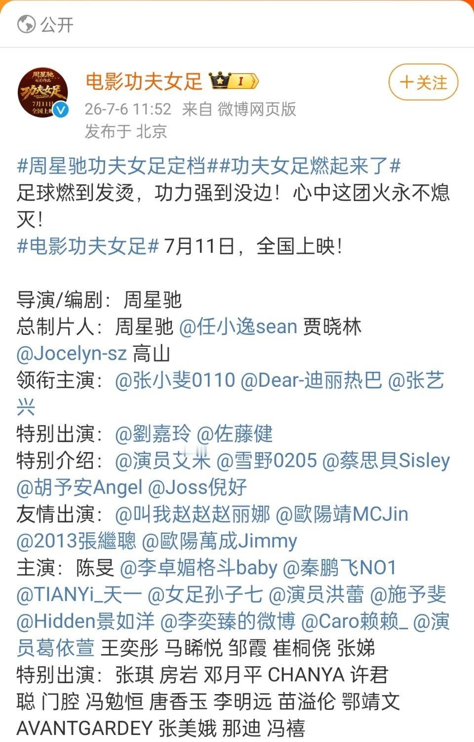 周星驰功夫女足定档片长106分钟，迪丽热巴二番，张艺兴三番，和之前网传的不太一样
