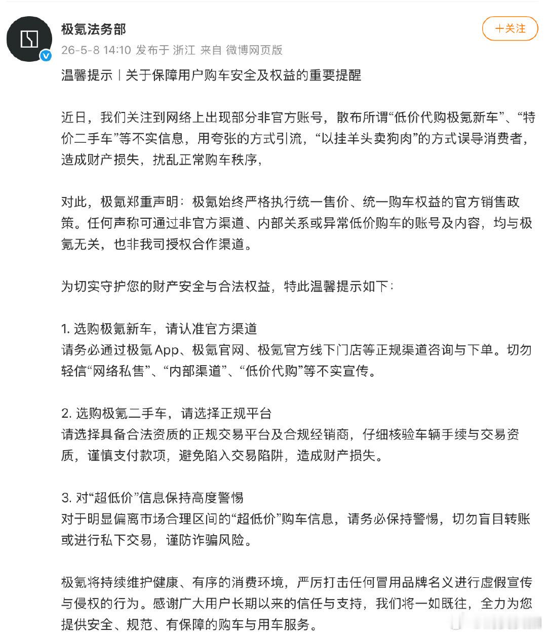 【极氪法务部郑重声明，极氪法务部辟谣低价购车】5月8日，发布关于保障用户购车安全