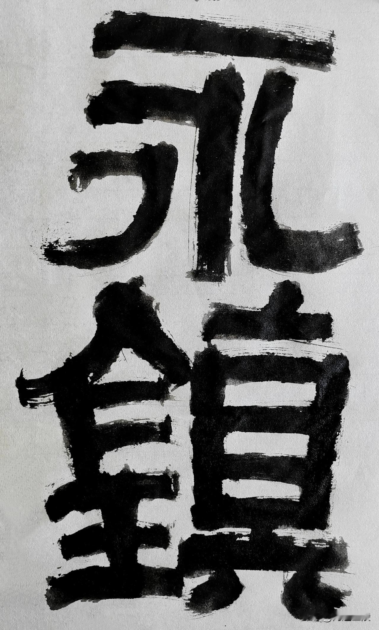 隶字风流[玫瑰][玫瑰]