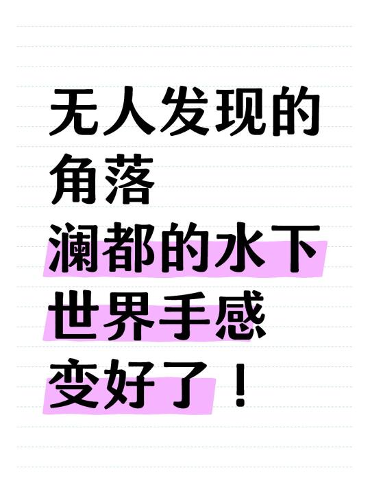 再也没有深海恐惧症了！