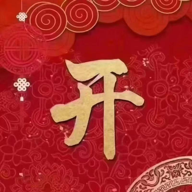 今日开工！
祝福：
开工纳福，愿心劲满满、吉顺开篇！
开工展志，愿才情得展、策马