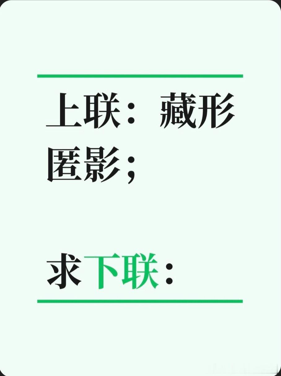 上联：藏形匿影；求下联：求下联 邢台·卫生局家属院