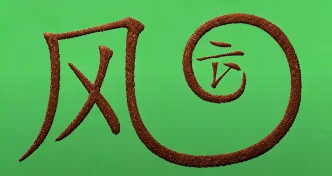 这字写得真有艺术感！这两个字写的很搞笑。这个词语很简单。[玫瑰][作揖]