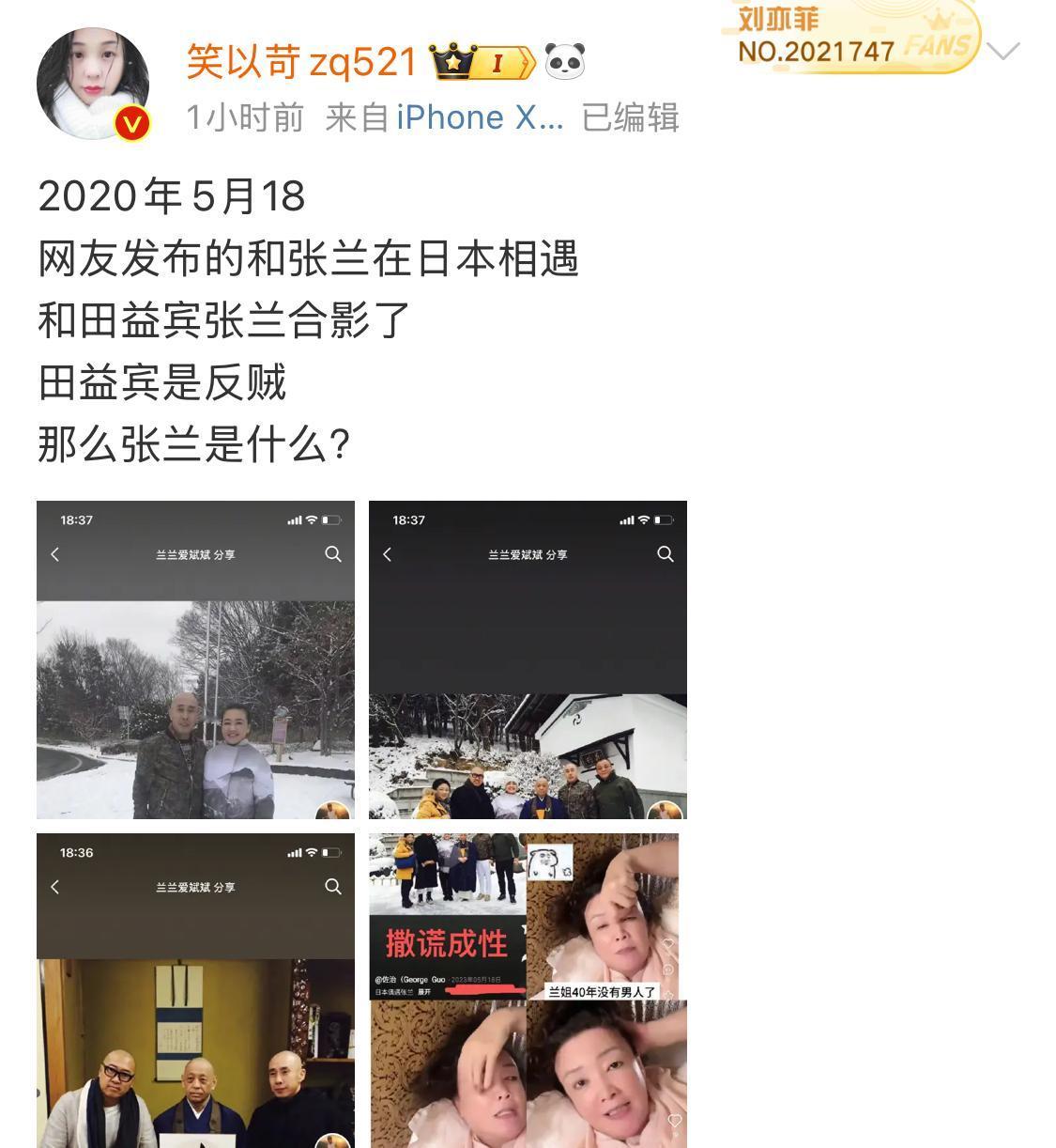 笑以苛又扒出张兰和田益宾合影旧照，据说是一位博主于2020年合拍留存纪念的；
