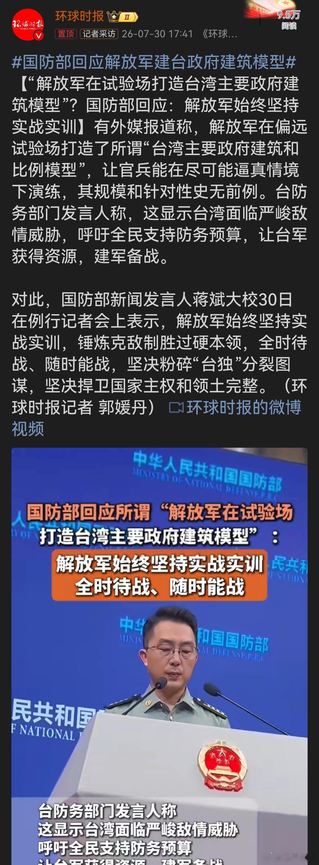国防部回应解放军建台政府建筑模型 实战实训是军队常态练兵，目的就是守住国家主权，