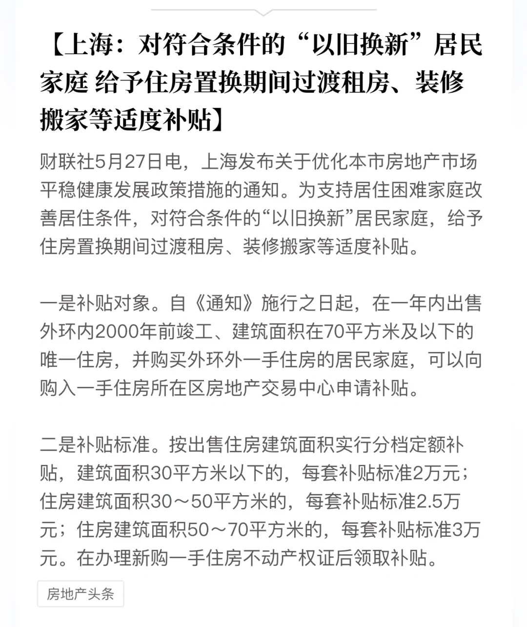 购房以旧换新，上海政府最高补贴3万！