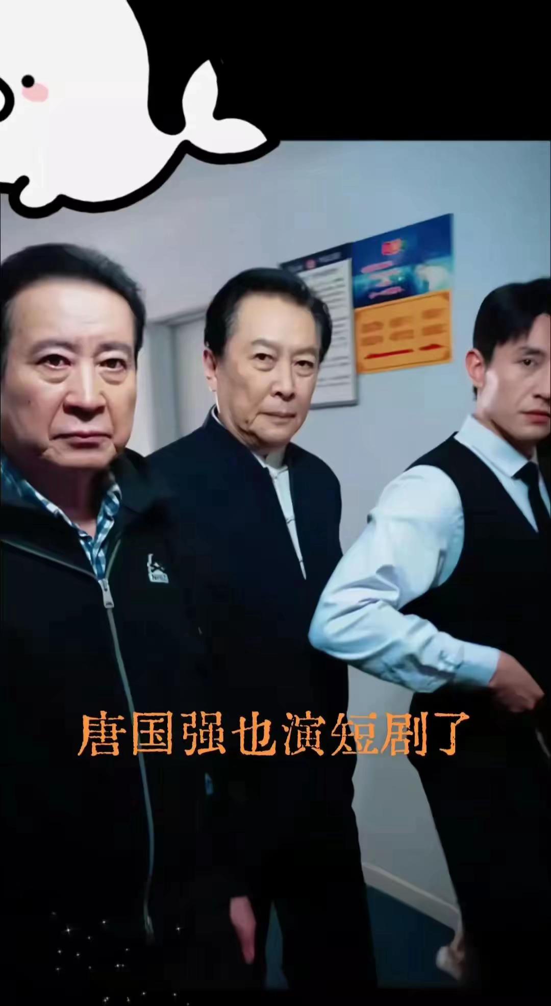 一分钟一集的短剧，国家一级演员都来凑了！

唐国强，妥妥的国家一级演员，娱乐圈的