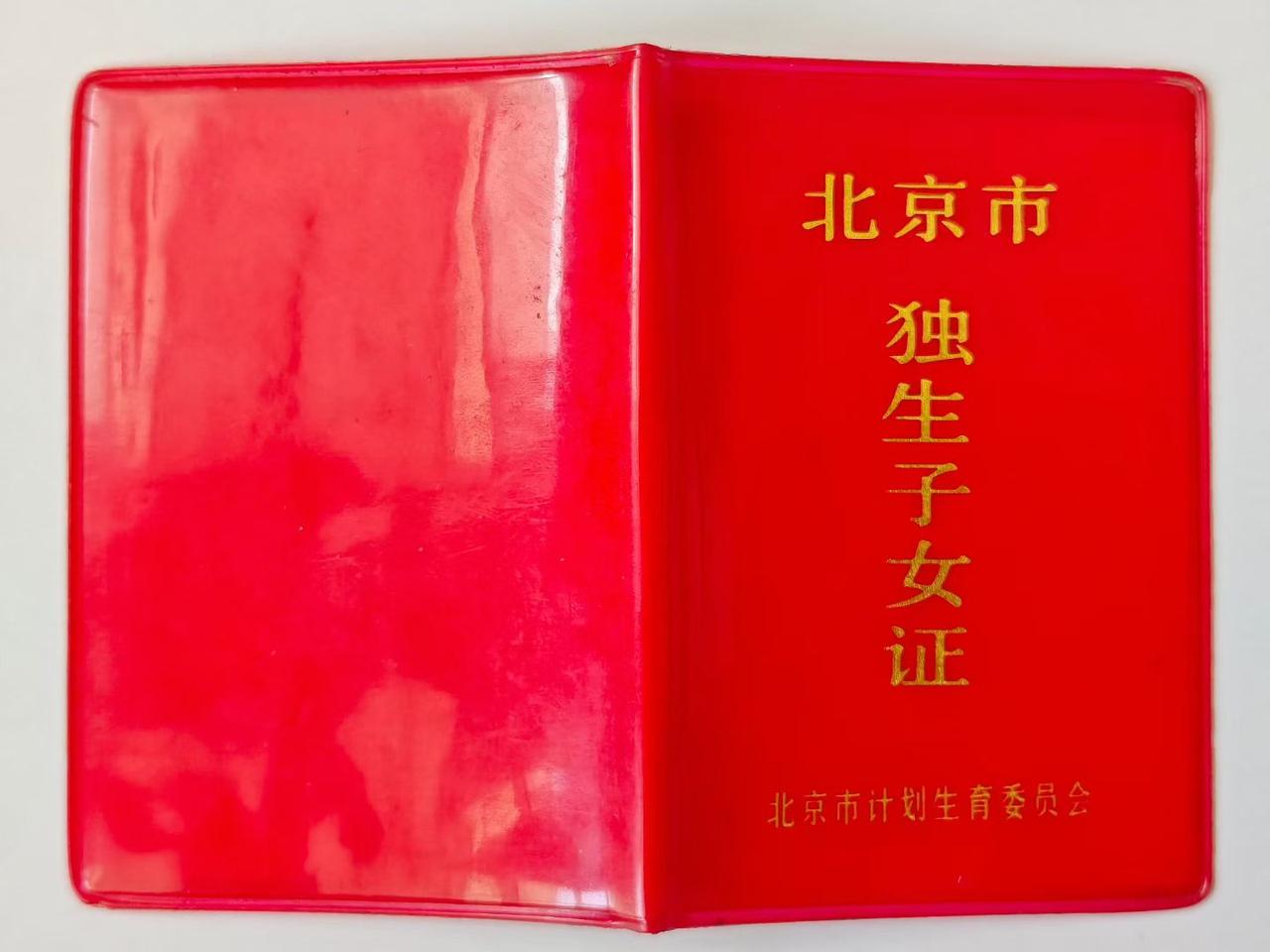 《北京市独生子女证》（1987年3月8号）
北京市丰台区计划生育委员会