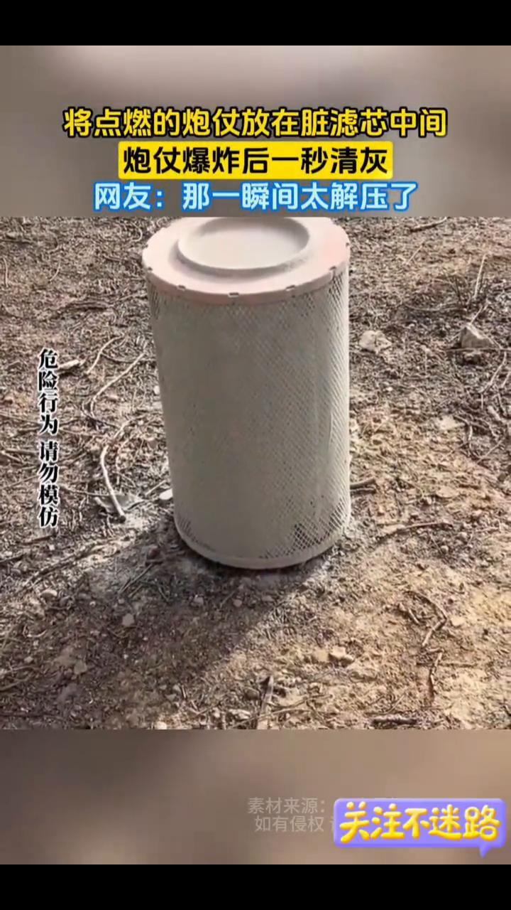 将点燃的炮仗放在脏滤芯中间，炮仗爆炸后一秒清灰。网友：那一瞬间太解压了。
素材来