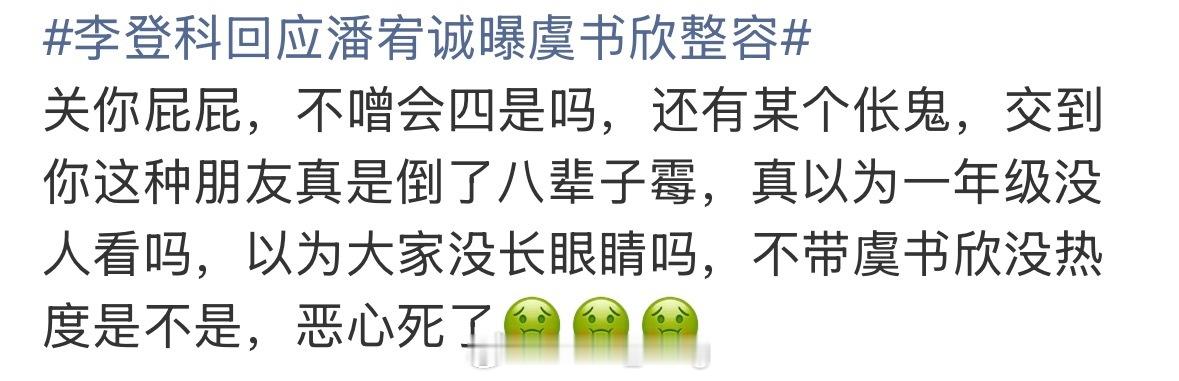 李登科回应潘宥诚曝虞书欣整容不是一路人以后别带虞书欣OK？虞书欣在951🌸很想