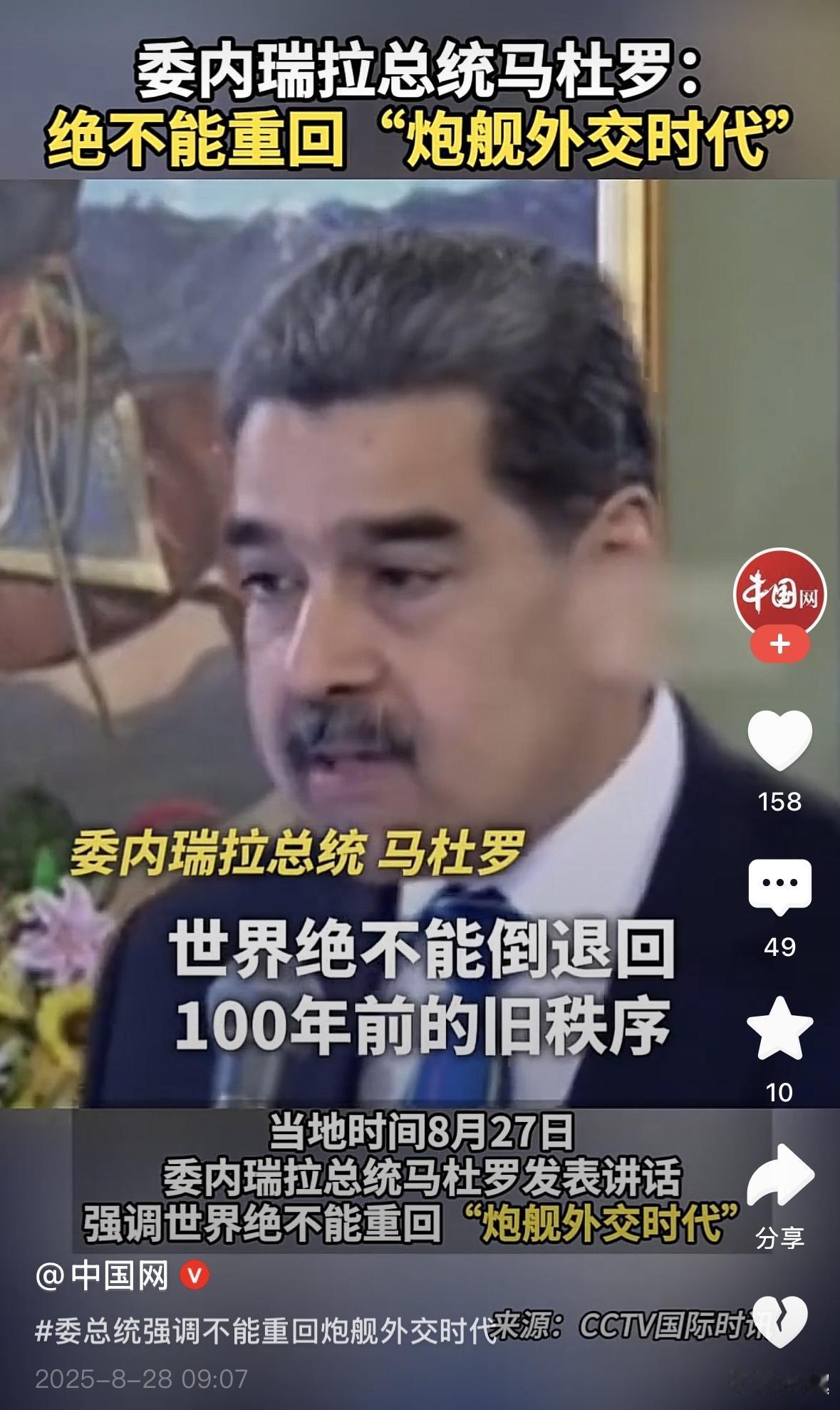 尿泡马杜罗总统说得很有道理，但是，没有终结，从俄乌战争看，从这次的委内瑞拉危机看