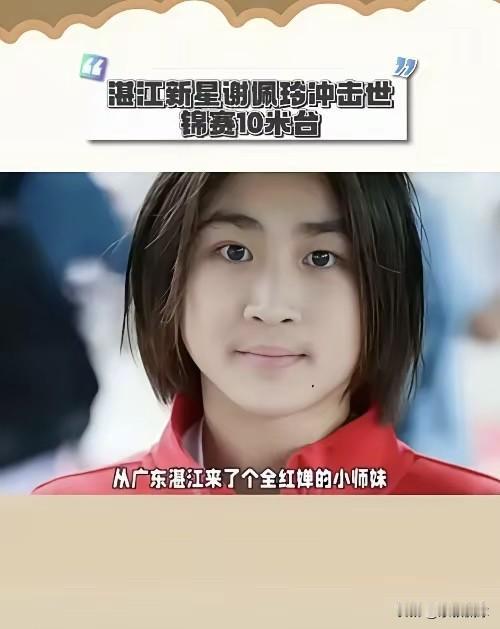 万万没想到，
走了一个全红婵，
来了一个15岁小将谢佩玲。

世锦赛前，全红婵突