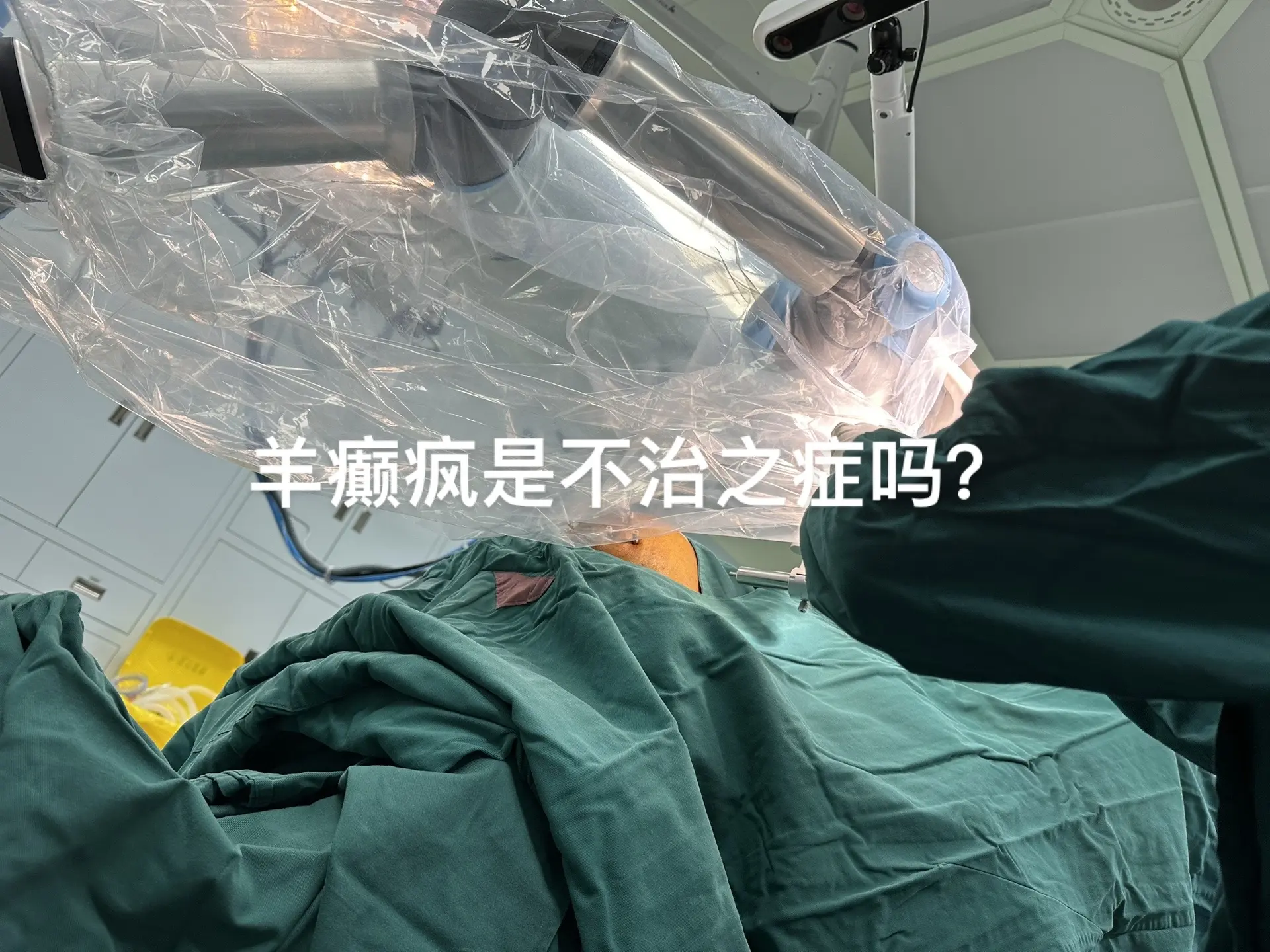 羊癫疯是不治之症吗？ 今天门诊有人问起癫痫（俗称羊癫疯）是否可以治疗，有效率如何？我回答说当你药物控制不理想的时候，可以尝试外科手术干预!