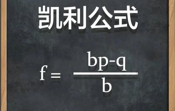 一次投资到底应该给多少仓位？我们讲讲凯利公式在投资中的应用。
凯利公式是一个用于
