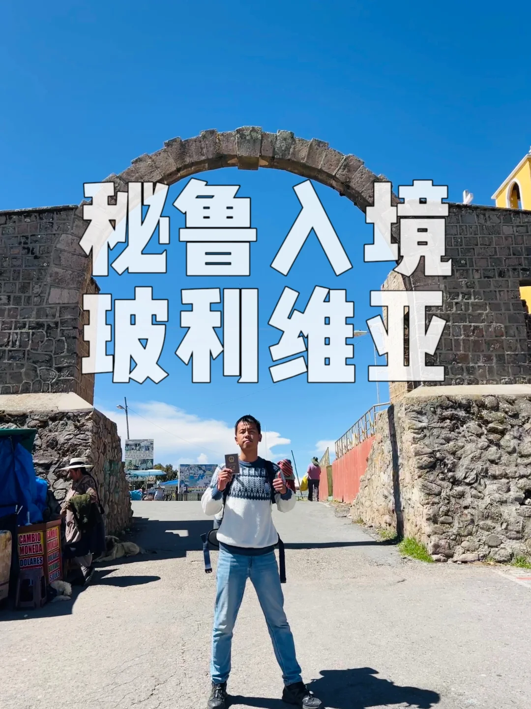 秘鲁🇵🇪陆路入境玻利维亚🇧🇴实用攻略