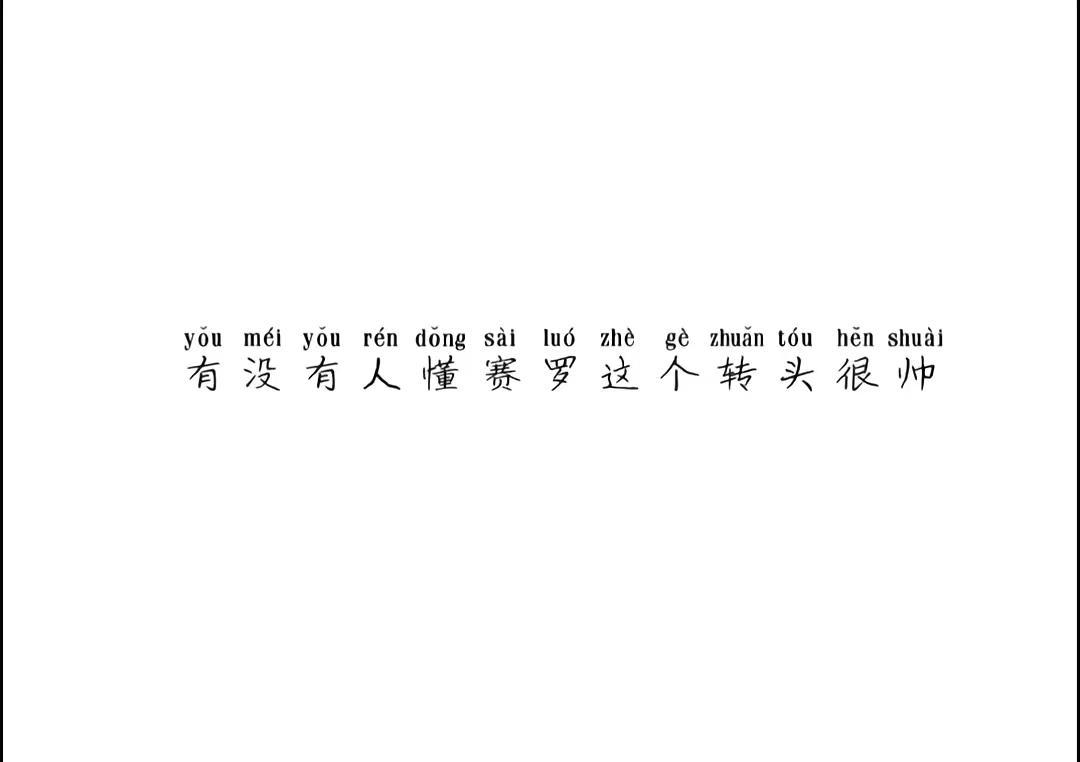 本人已经反复看了很多遍，太帅了
