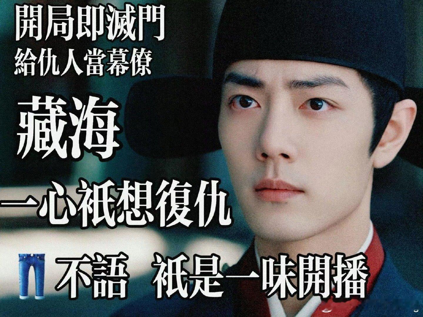 优酷开启了大男主复仇赛道《藏海传》定档了！男主开局灭｜门惨案，十年卧薪尝胆学技能