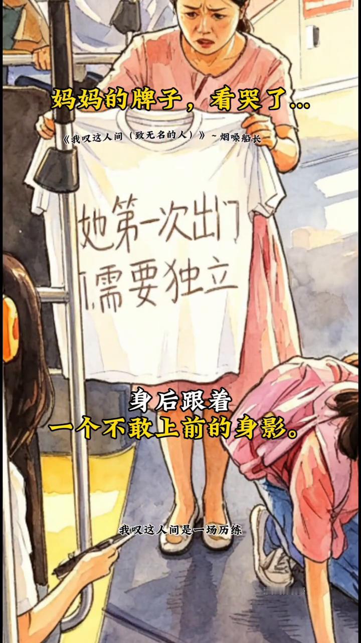 妈妈的牌子，看哭了。
《我叹这人间(致无名的人)》-烟嗓船长。
但总有人为你撑着