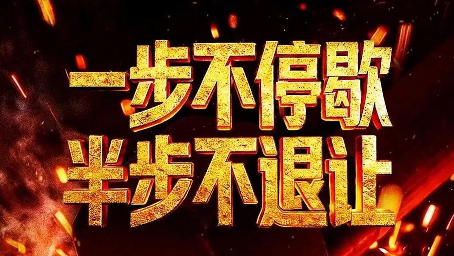 由中央纪委国家监委宣传部携手中央广播电视总台央视联合摄制的年度反腐大片《一步不停