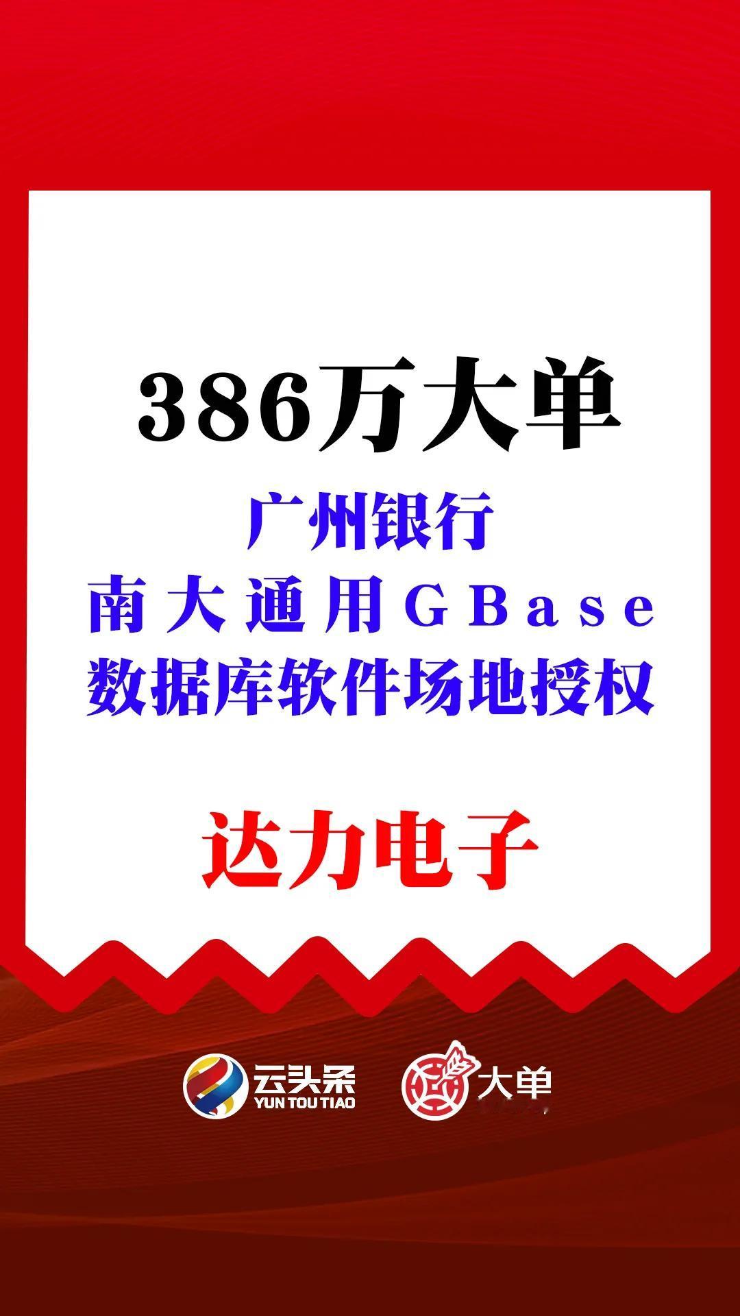 广州银行定向采购：南大通用GBase数据库