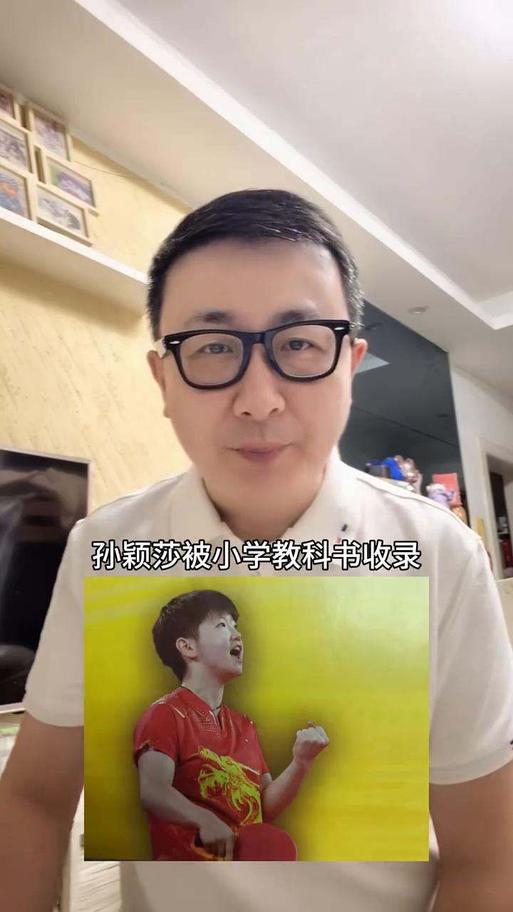孙颖莎被小学教科书收录，读懂这份时代认可。
孙颖莎被小学教科书收录，你知道这意味