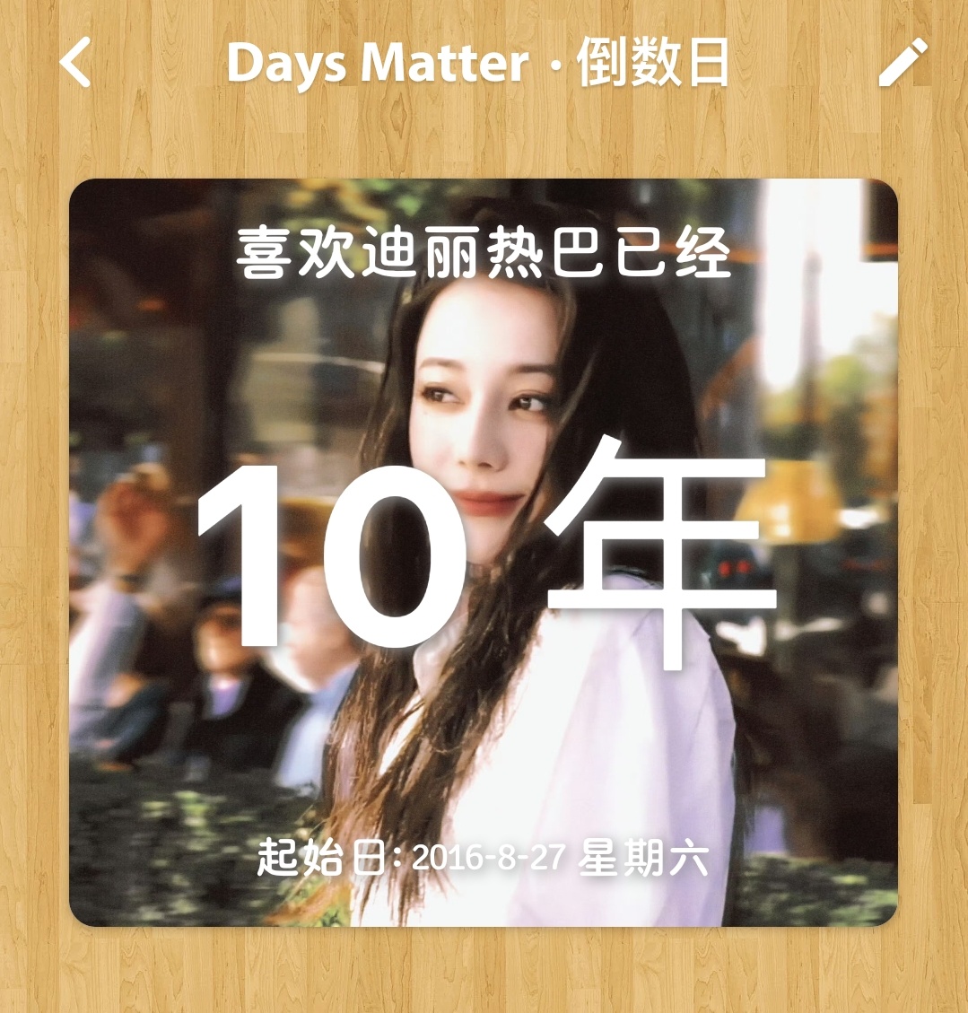 属于我们的十周年​​​