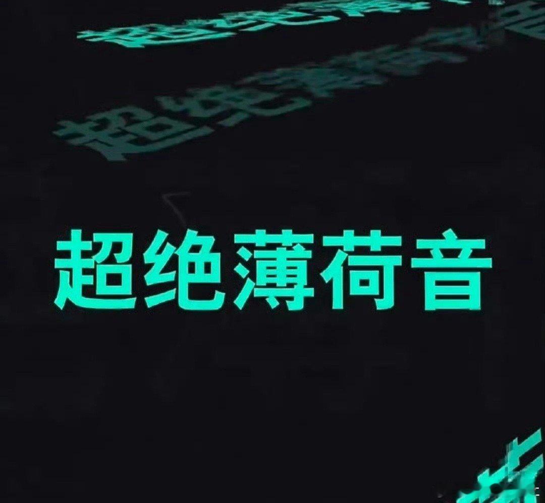 湖南卫视跨年有王源  湖南卫视跨年艺人标签 “超绝薄荷音”！！！这不妥妥的就是王