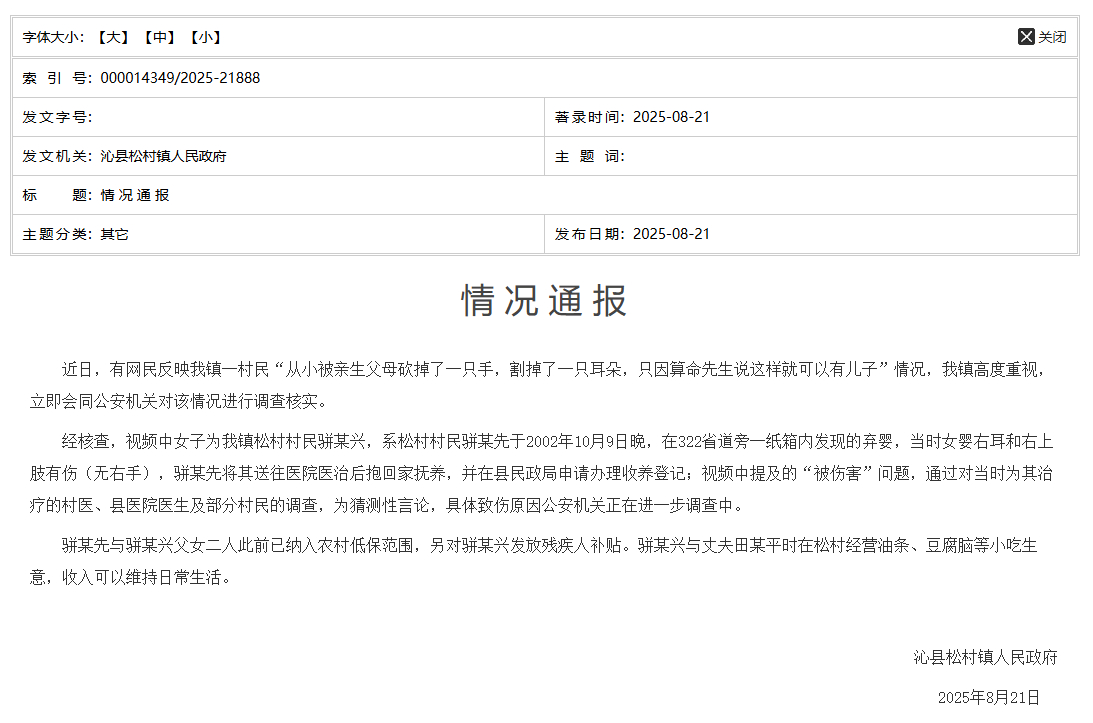 #官方称女子被求子父母虐待致残系猜测#【“从小被亲生父母砍掉一只手、割掉一只耳朵