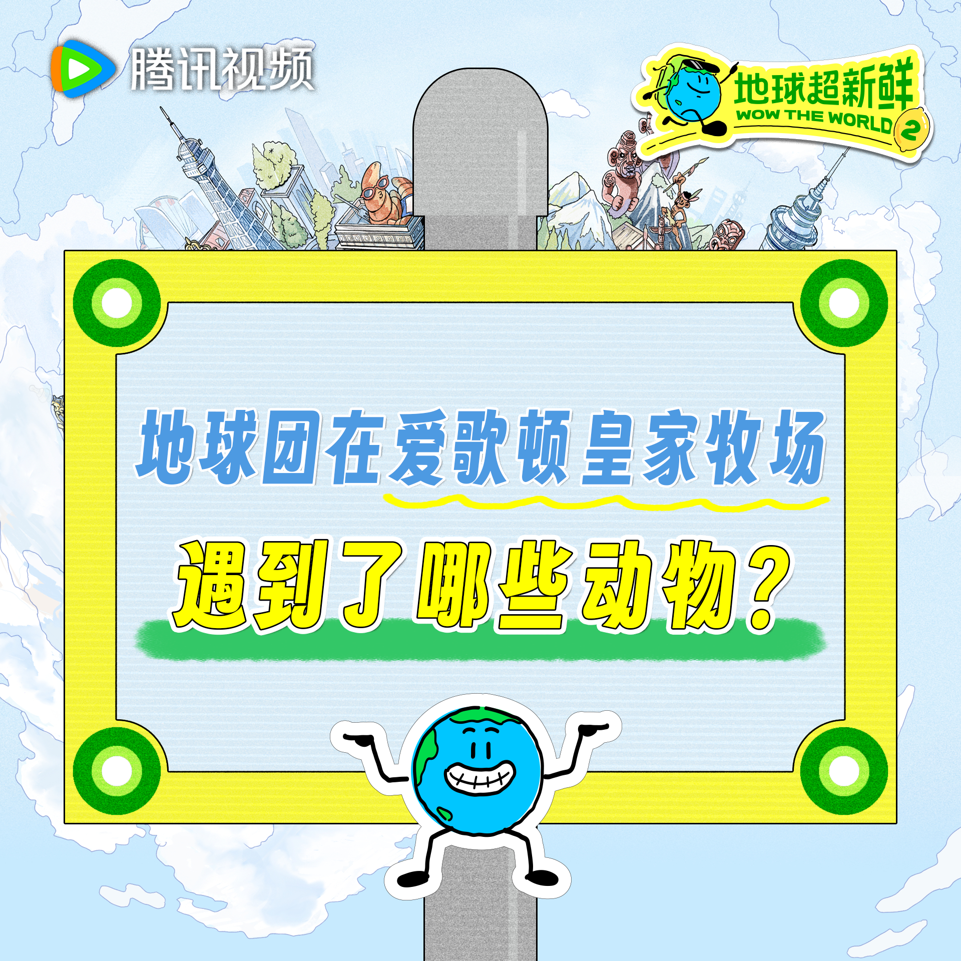 地球超新鲜 爱歌顿皇家牧场里的动物可不止有小羊，还有不同品种的牛和羊驼，哪个动物