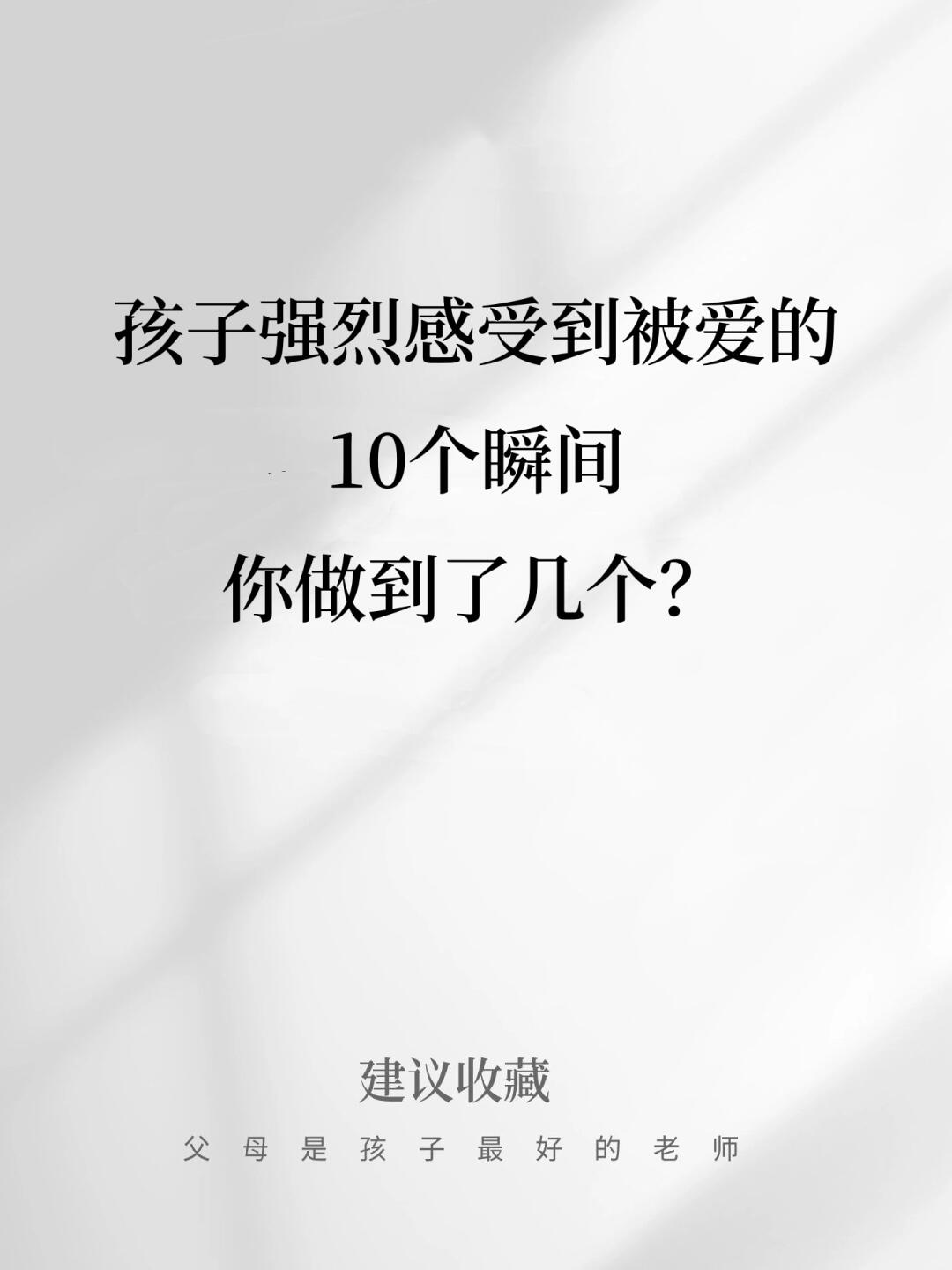 孩子强烈感受到被爱的 10个瞬间🔥