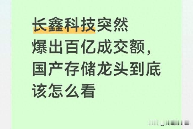 长鑫科技爆出百亿成交额，国产存储龙头到底该怎么看