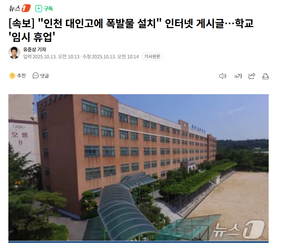 【韩国仁川大仁高中遭爆炸物威胁，学校临时停课】海外新鲜事热点现场 因有人发帖称在