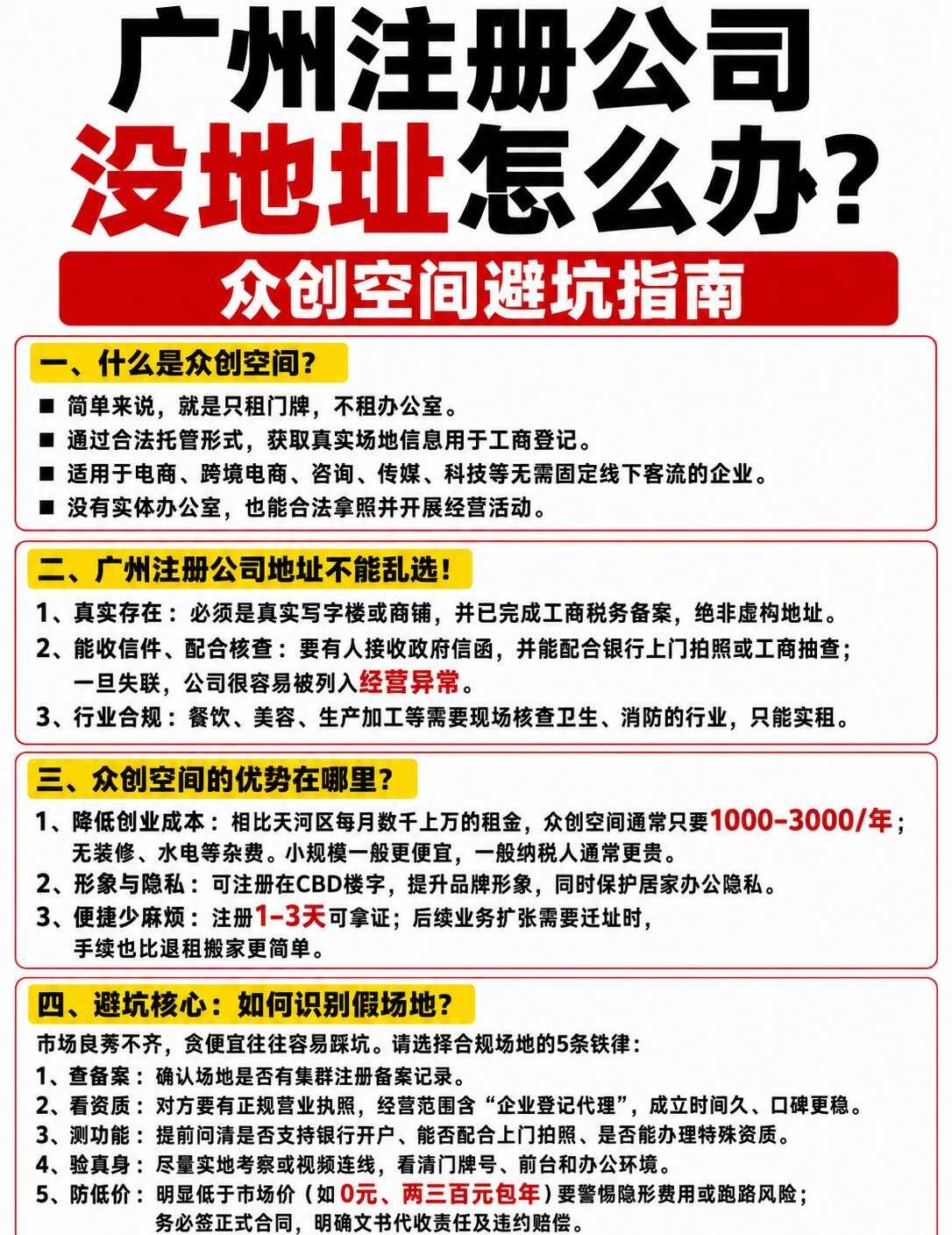 发现！广州注册公司没有地址的人都有共性！
那就是采用众创空间📃在广州注册公司没