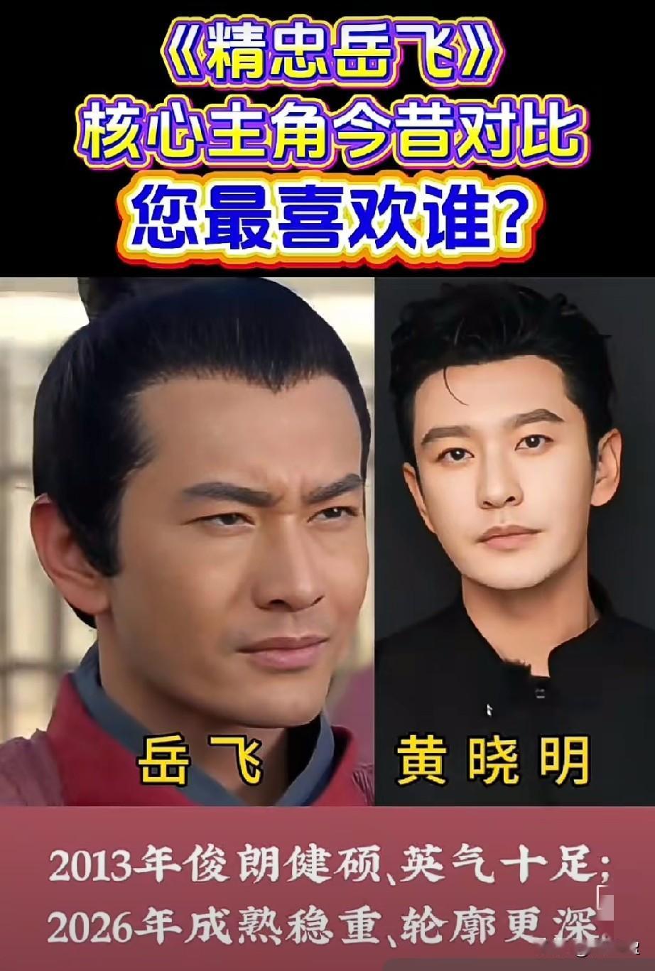 《精忠岳飞》核心主角今昔对比，您最喜欢谁？