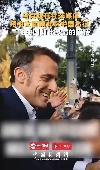 估计是真招待好了，马克龙对本次中国之行，十分的满意。多次发文感谢，甚至用用中文回