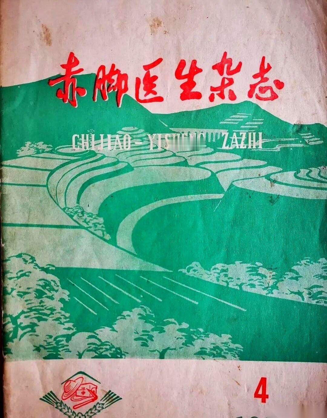 我跟你说个事儿，你可能都不信。
就一本薄薄的《赤脚医生杂志》，撑起了当年几亿农村