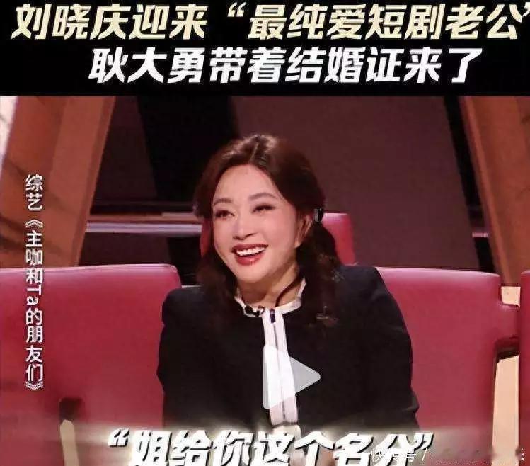 刘晓庆这操作真是够炸裂的！带着小30岁男友出席综艺，还要亮结婚证，这简直是要在娱