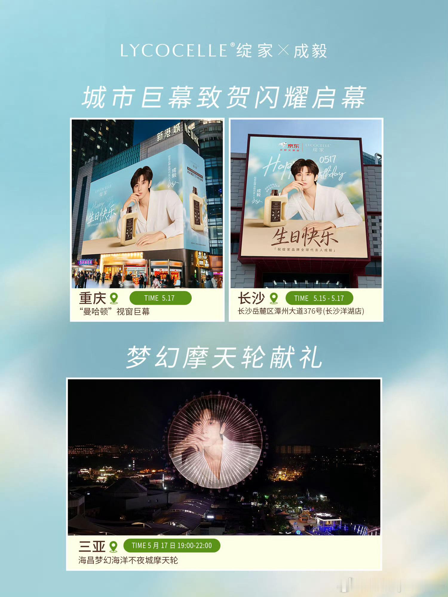 绽家为全球代言人成毅准备的生日企划大屏，好用心的文案  “从楼宇到街头，从城市到