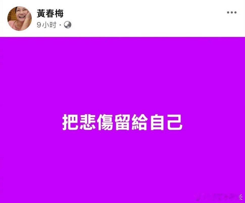 大S妈妈分享歌曲  S妈分享歌曲把悲伤留给自己 大S妈妈分享歌曲啦 