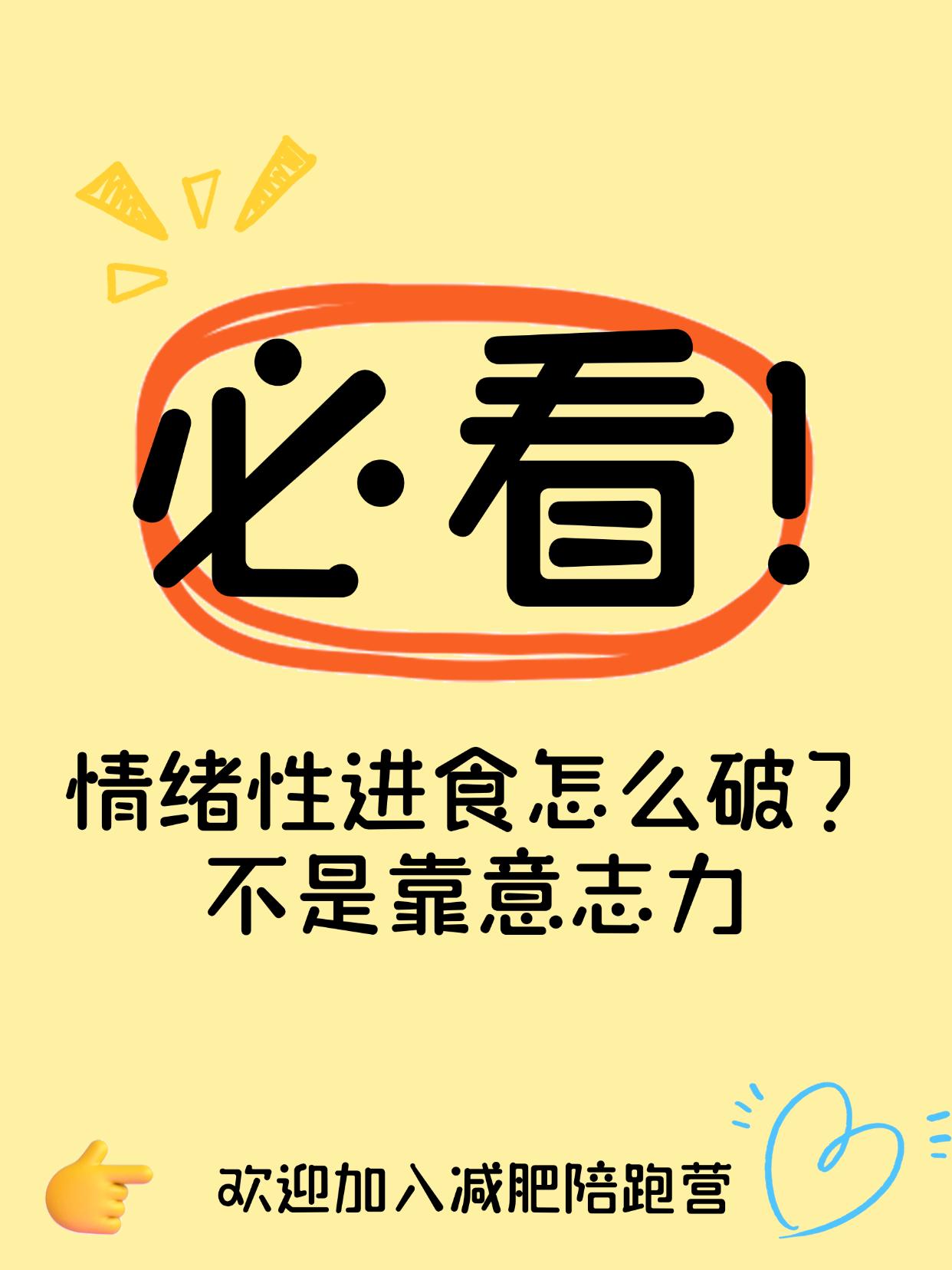 情绪性进食怎么破？不是靠意志力
一难过就想吃？你不是馋，是情绪在作怪
明明刚吃饱