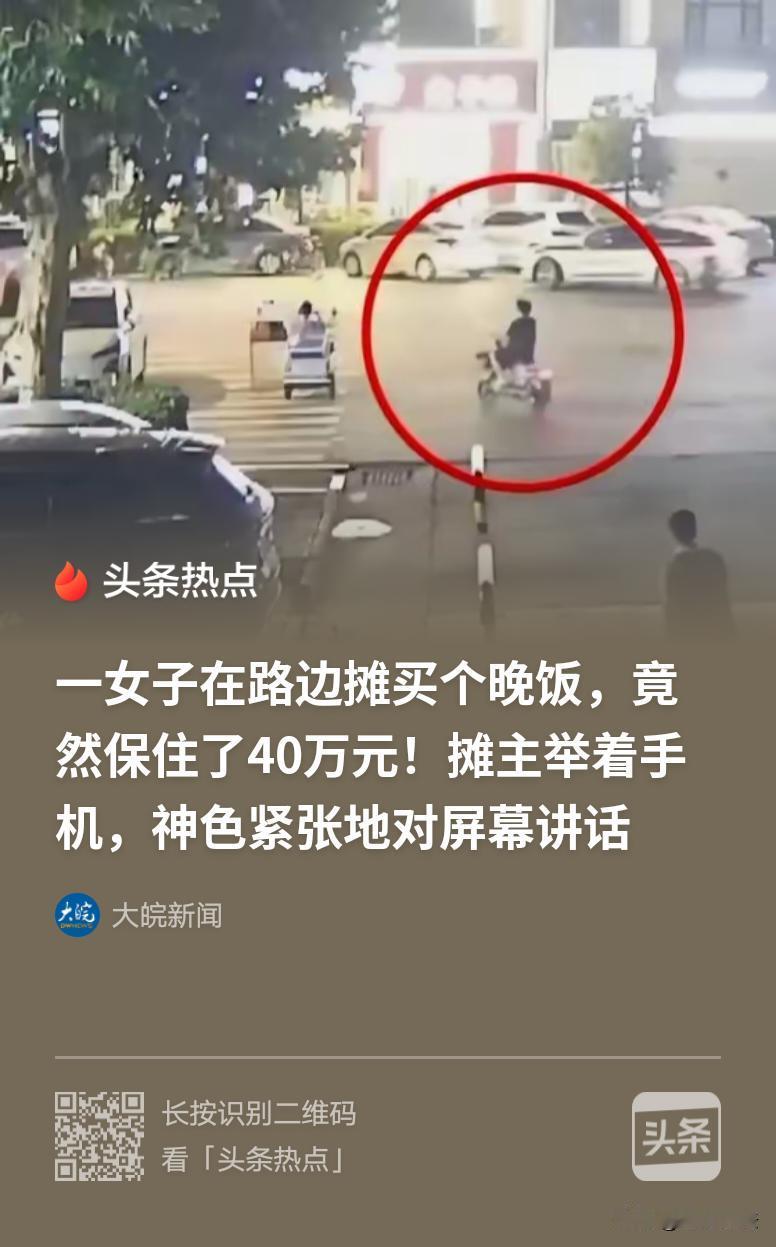 “差点没了40万！”山东德州，女民警下班去路边摊买晚饭，发现老板娘接电话神色紧张