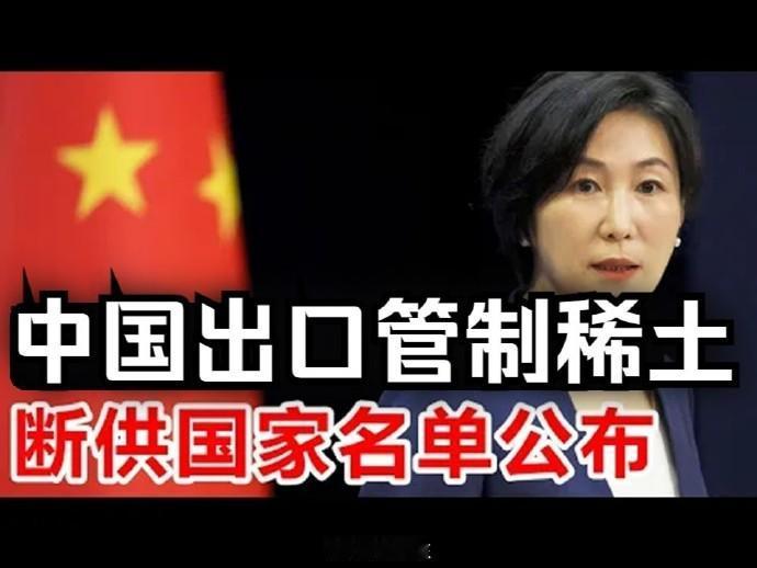 2025年4月4日起，中国对镝、铽、钐、钆、镥、钪、钇等7类中重稀土相关物项实施