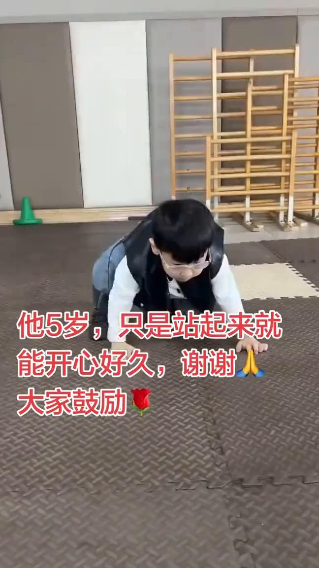 他5岁，只是站起来就能开心好久，谢谢大家鼓励。