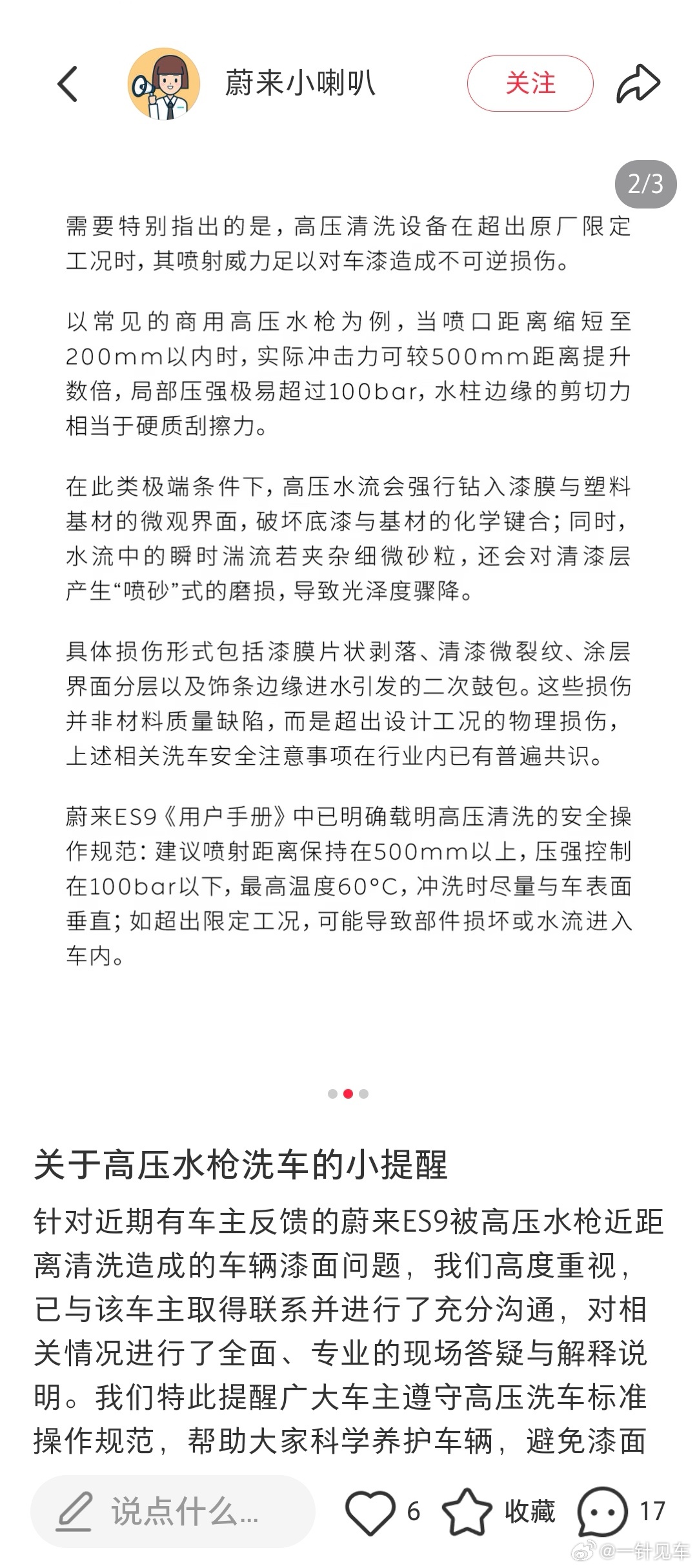 关于最近闹得沸沸扬扬的洗车掉漆事件，蔚来这边有回应了。省流：高压水枪不要离车太近