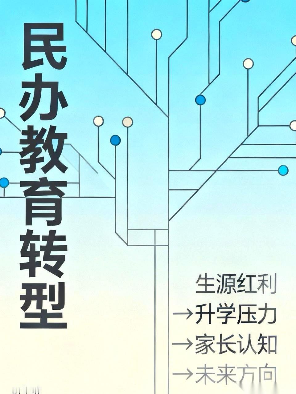 民办学校的黄金时代，在这一刻彻底关门了。
有些校长还在办公室里盯着往年的升学报表