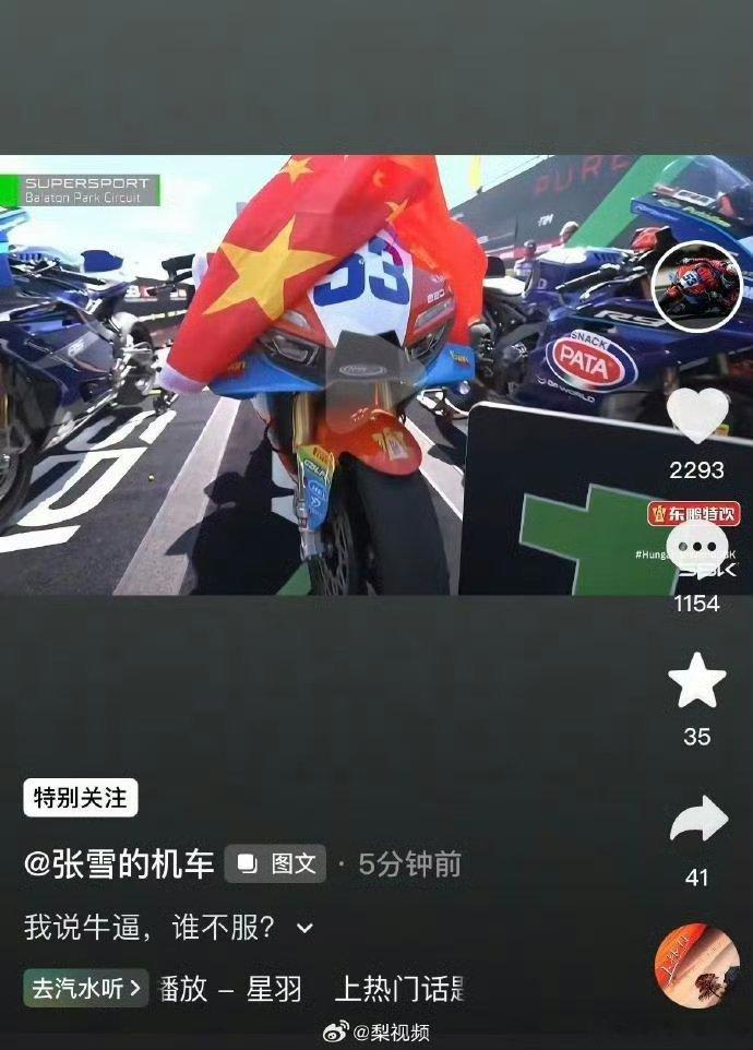 张雪说我说牛逼谁不服5月2日，在2026世界超级摩托车锦标赛（WSBK）匈牙利站