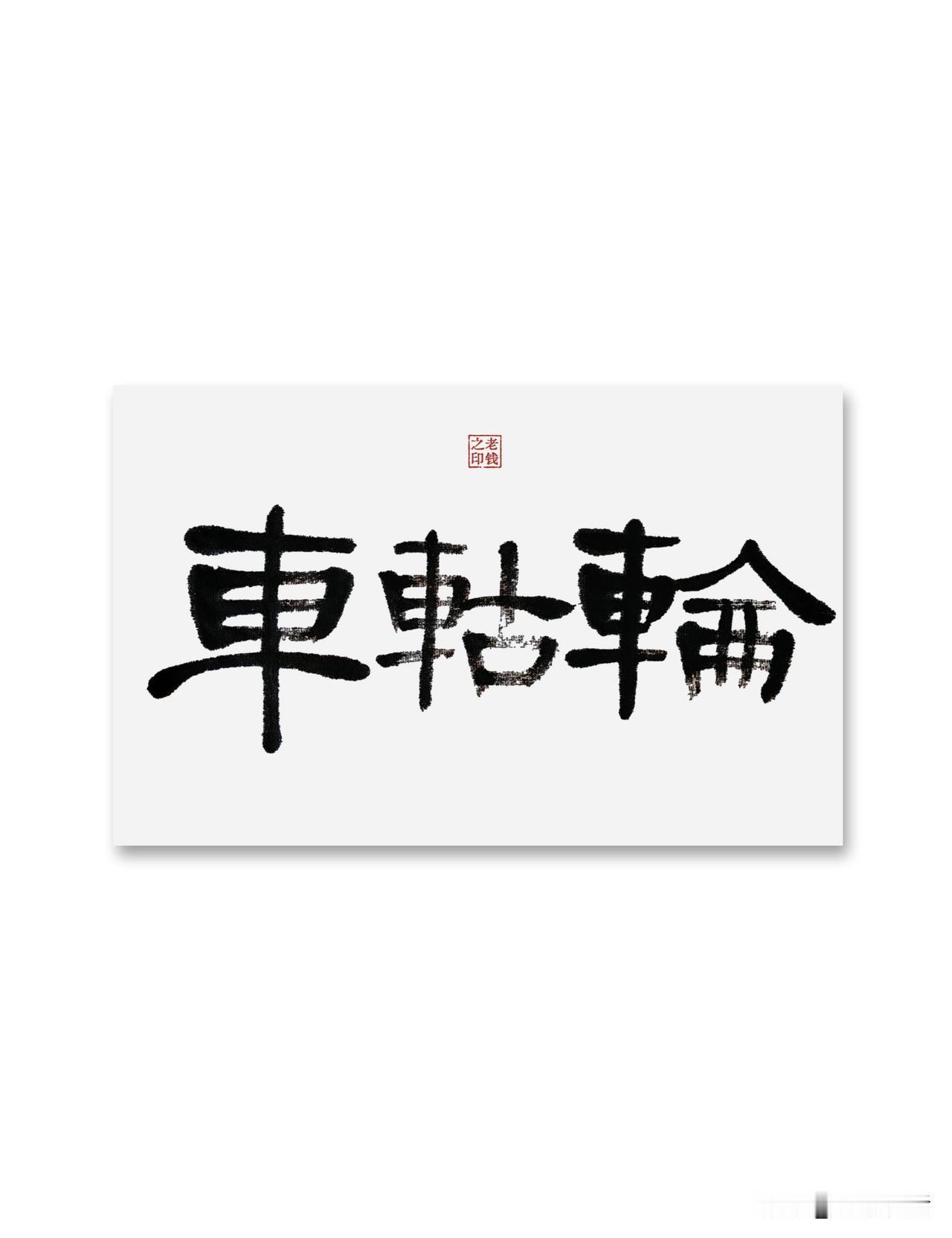 即墨方言里的常用词：车轱轮，很少有人说车轱辘

车轱轮：轱，读音姑，简化字就这样