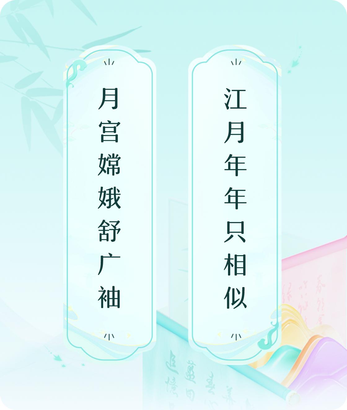 #对对联飞花令#上联：月宫嫦娥舒广袖，下联：江月年年只相似。我正在参与【对对联 